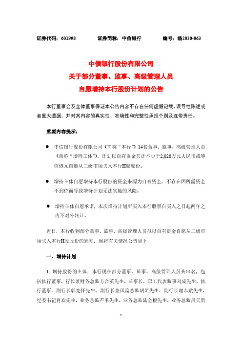 601998中信银行股份有限公司关于部分董事、监事、高级管理人员自愿增持本行股份计划