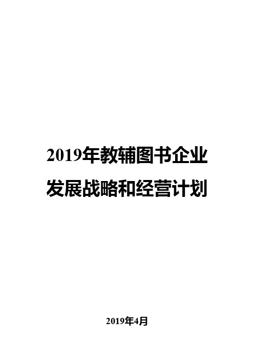 2019年教辅图书企业发展战略和经营计划