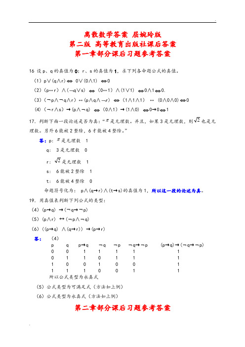 离散数学答案屈婉玲版第二版高等教育出版社课后答案