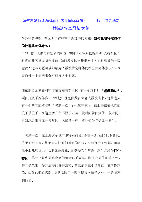 【案例分享】如何激发特定群体的社区共同体意识？ ——以上海金杨新村“老漂驿站”为例SQDY01-002-SH-202