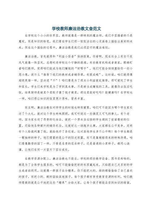 学校教师廉洁治教文章范文