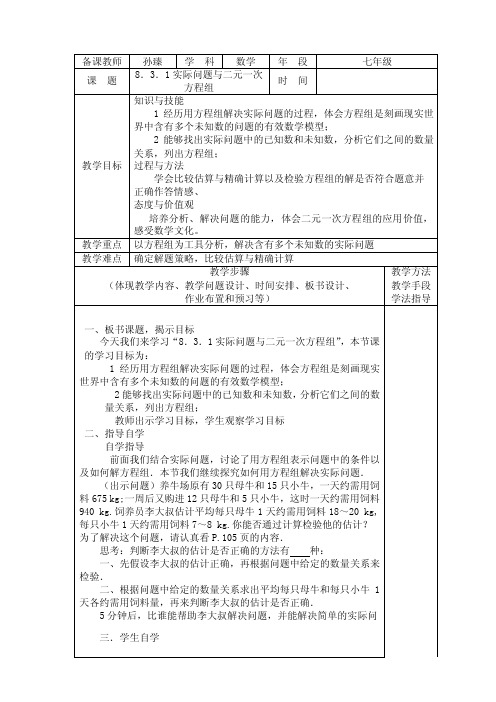 8.3.1实际问题与二元一次方程组教案