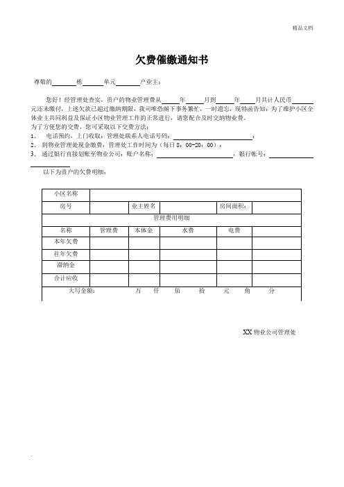 欠费催缴通知书