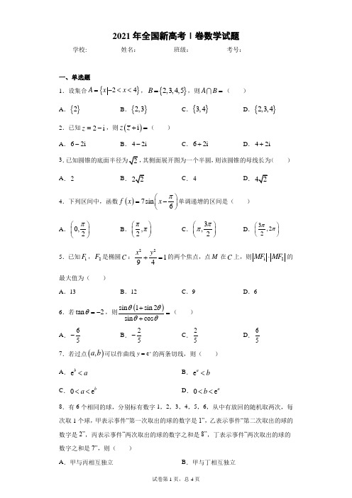 2021年全国新高考Ⅰ卷数学试题(含答案解析)