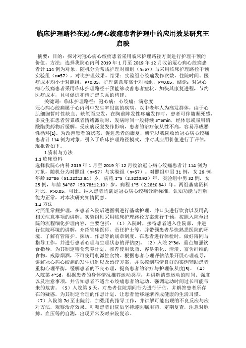 临床护理路径在冠心病心绞痛患者护理中的应用效果研究王启映