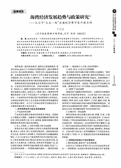 海湾经济发展趋势与政策研究——以辽宁“五点一线”沿海经济带开发开放为例