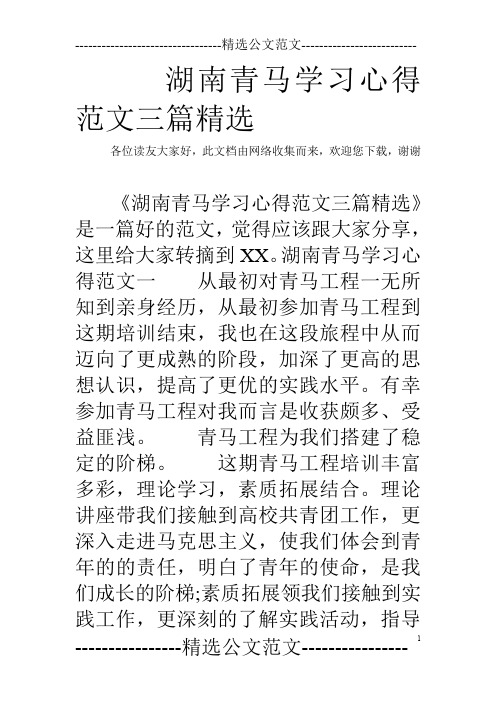 湖南青马学习心得范文三篇精选