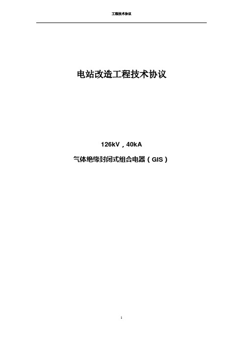 气体绝缘封闭式组合电器(GIS)技术协议