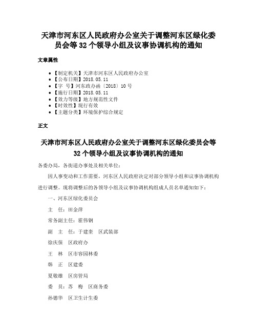 天津市河东区人民政府办公室关于调整河东区绿化委员会等32个领导小组及议事协调机构的通知