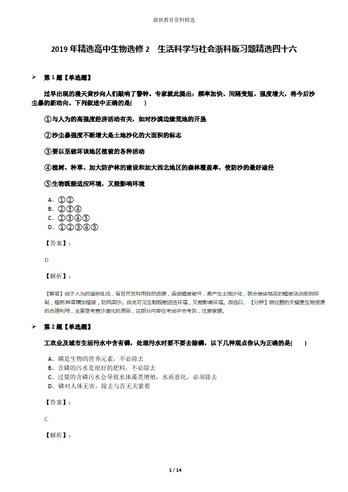 2019年精选高中生物选修2 生活科学与社会浙科版习题精选四十六