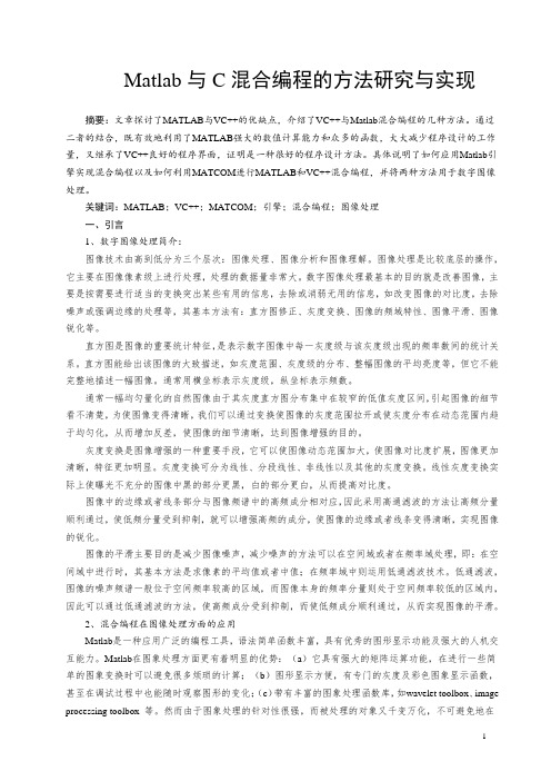 Matlab与C混合编程的方法研究与实现毕业论文