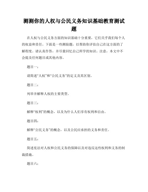 测测你的人权与公民义务知识基础教育测试题