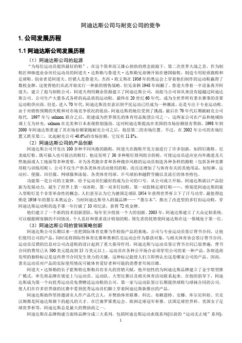 7.阿迪达斯公司与耐克公司的竞争