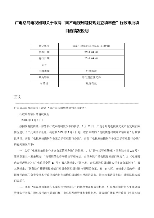 广电总局电视剧司关于取消“国产电视剧题材规划立项审查”行政审批项目的情况说明-