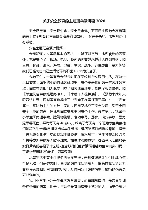 关于安全教育的主题班会演讲稿2020