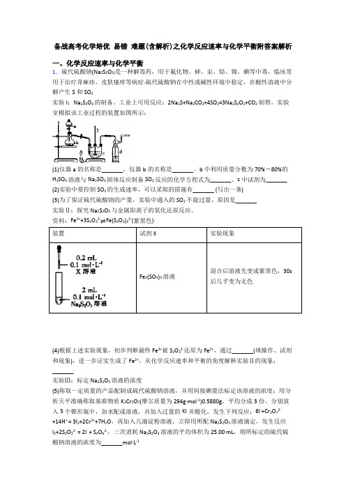 备战高考化学培优 易错 难题(含解析)之化学反应速率与化学平衡附答案解析