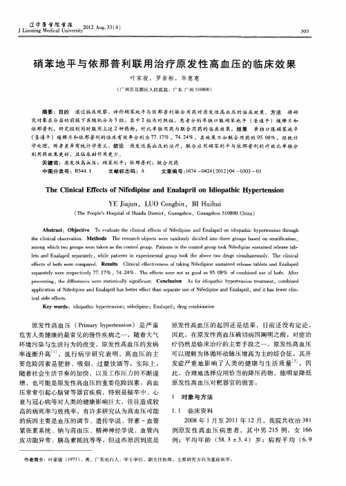 硝苯地平与依那普利联用治疗原发性高血压的临床效果