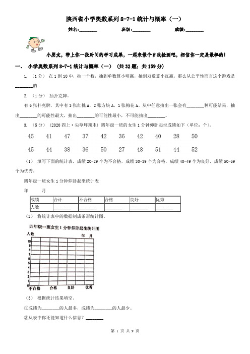 陕西省小学奥数系列8-7-1统计与概率(一)