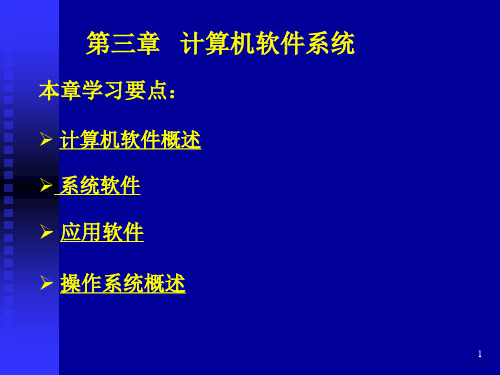 计算机软件系统ppt课件