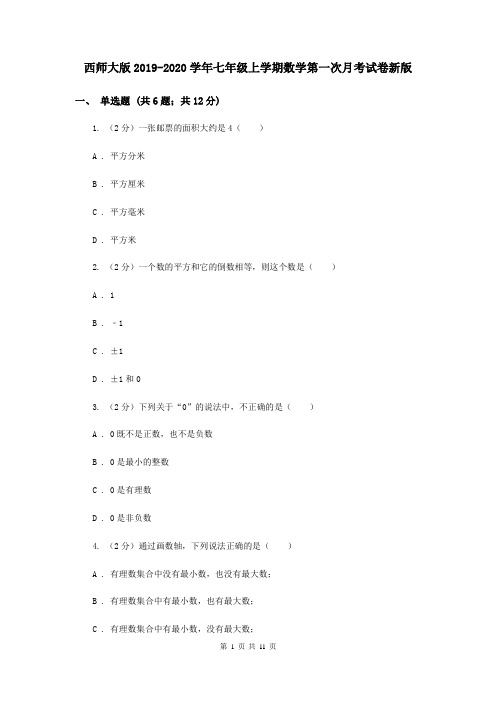 西师大版2019-2020学年七年级上学期数学第一次月考试卷新版