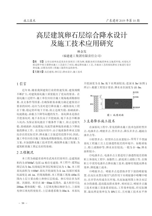 高层建筑卵石层综合降水设计及施工技术应用研究