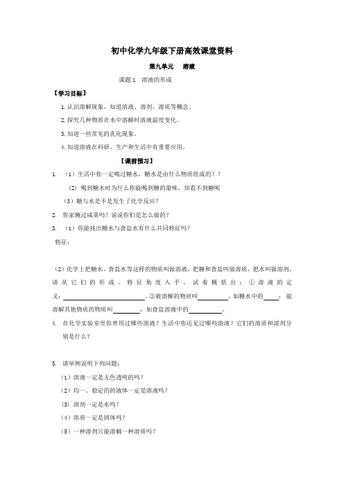 初中化学九年级下册高效课堂资料9级第9单元第1节溶液的形成