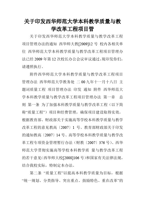 关于印发西华师范大学本科教学质量与教学改革工程项目管.doc