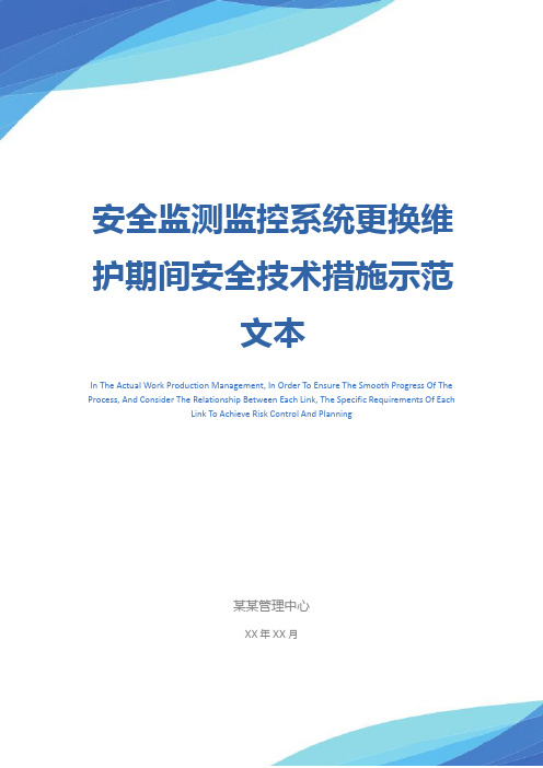 安全监测监控系统更换维护期间安全技术措施示范文本