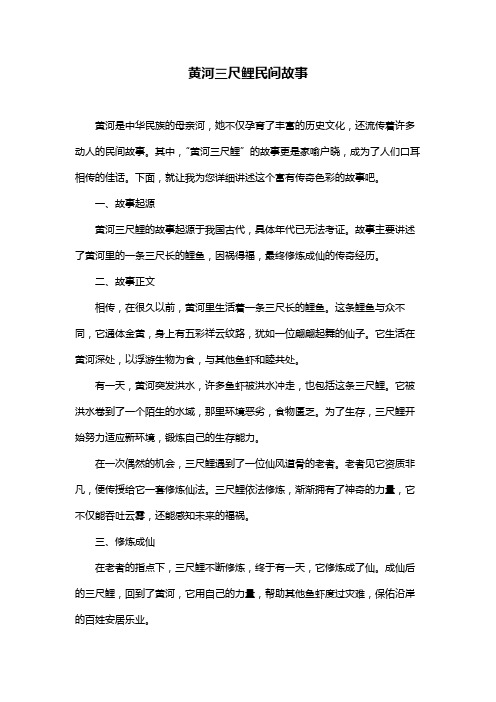 黄河三尺鲤民间故事