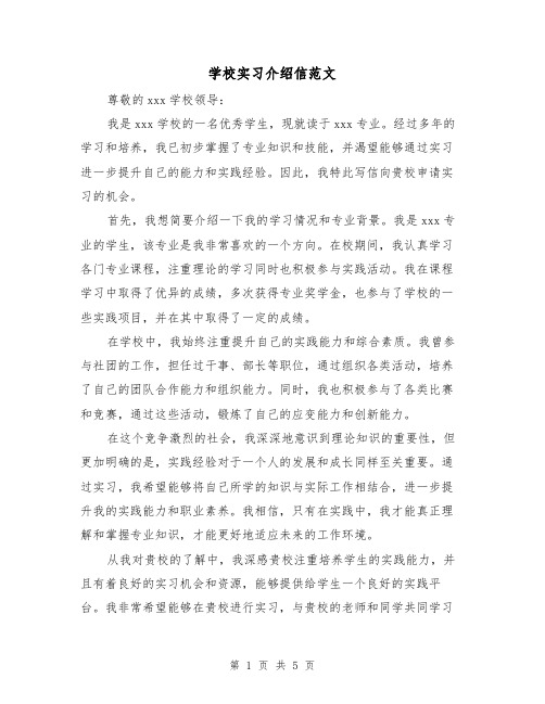 学校实习介绍信范文（三篇）