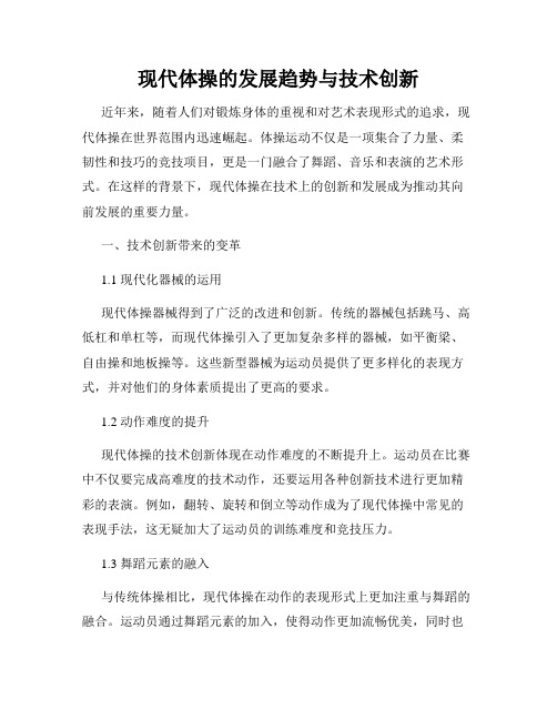 现代体操的发展趋势与技术创新