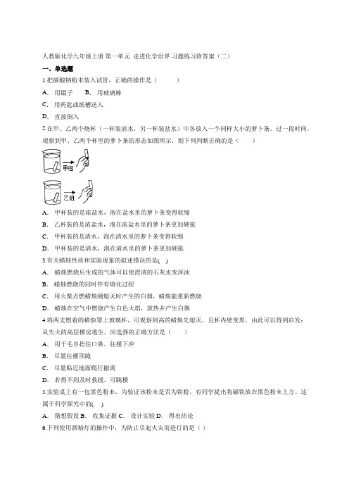 人教版化学九年级上册 第一单元  走进化学世界 习题练习附答案(二)