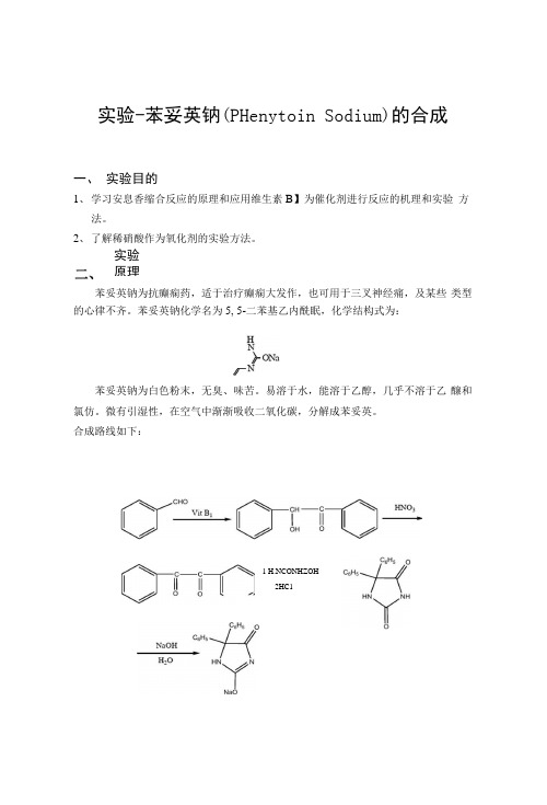 实验-苯妥英钠的合成