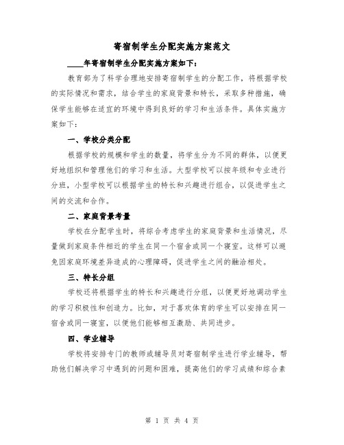 寄宿制学生分配实施方案范文(2篇)