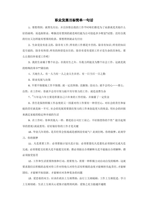 职业发展目标简单一句话