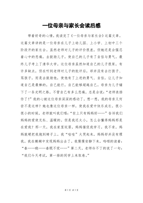 一位母亲与家长会读后感_六年级作文