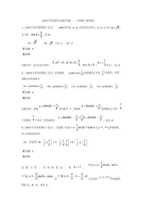 2019年高考数学试题分项版——三角函数(解析版)