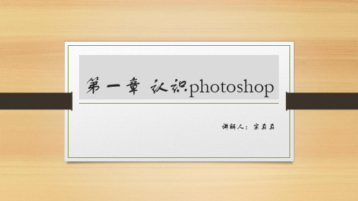 第一章 认识photoshop