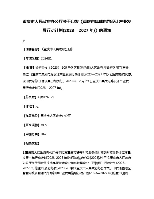 重庆市人民政府办公厅关于印发《重庆市集成电路设计产业发展行动计划(2023—2027年)》的通知