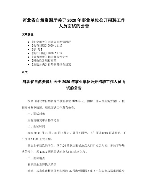 河北省自然资源厅关于2020年事业单位公开招聘工作人员面试的公告