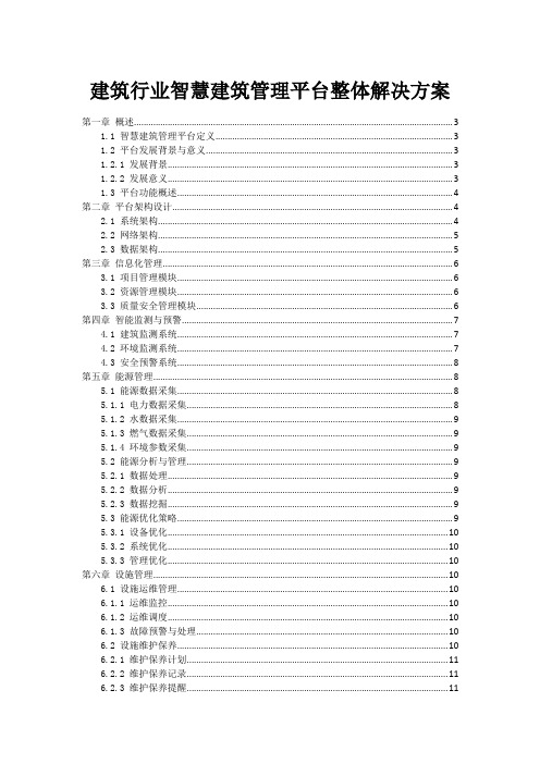 建筑行业智慧建筑管理平台整体解决方案