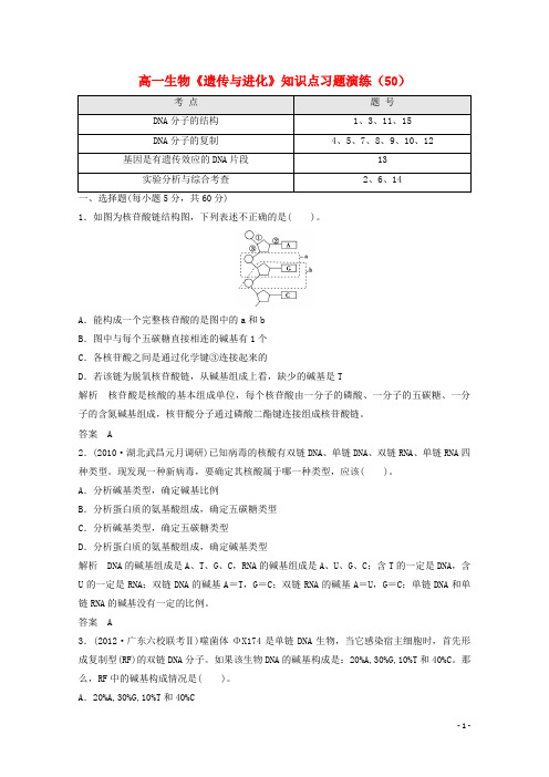 高一生物《遗传与进化》知识点习题演练(50)