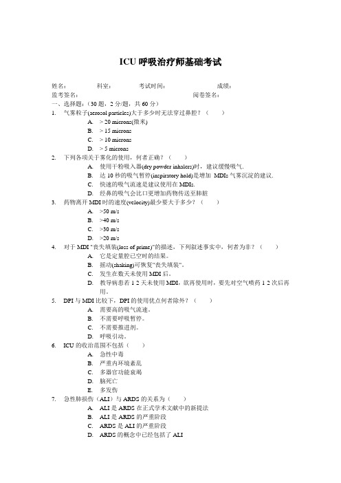 ICU呼吸治疗师基础考试1