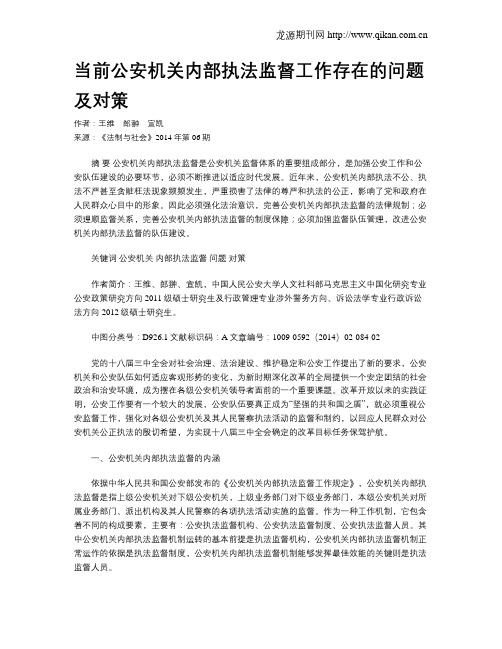 当前公安机关内部执法监督工作存在的问题及对策
