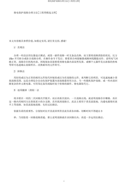 继电保护故障处理方法[工程类文档]