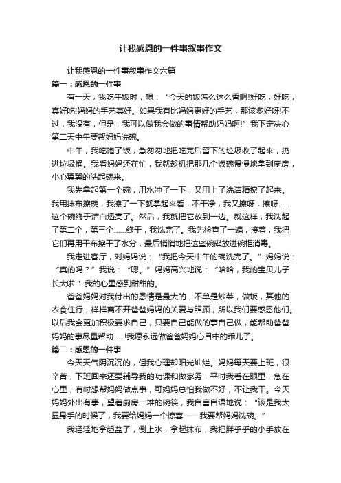 让我感恩的一件事叙事作文六篇