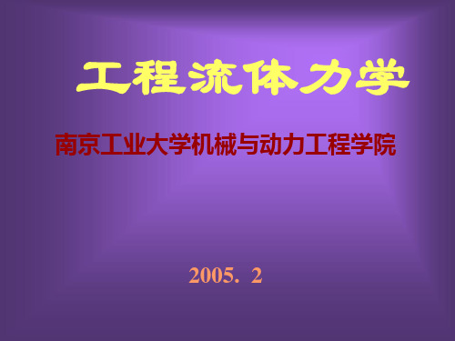 工程流体力学 第五章  量纲分析与相似原理