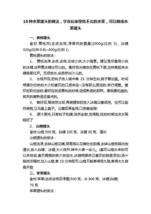 16种水果罐头的做法，学会后家里吃不完的水果，可以做成水果罐头