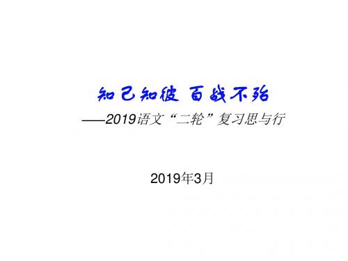 2019年高考语文二轮备考复习的思考