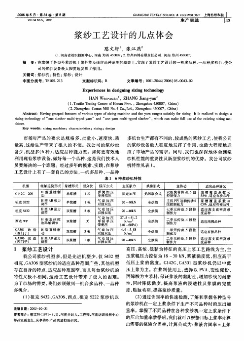 浆纱工艺设计的几点体会